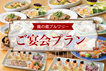 霧の蔵宴会プラン