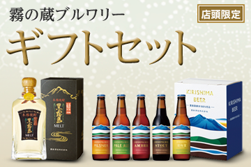 霧の蔵ブルワリー ギフトセット