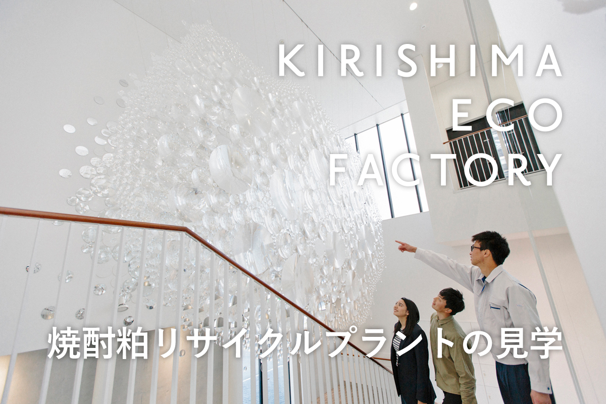 焼酎粕リサイクルプラントの見学