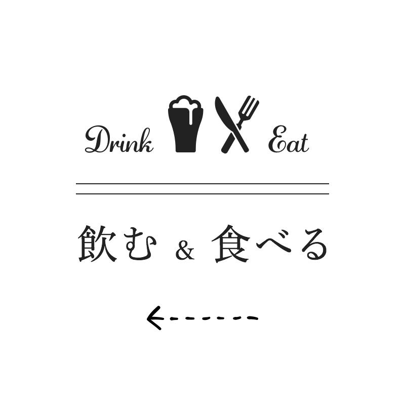 飲む & 食べる