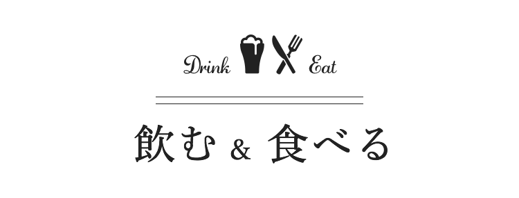 飲む & 食べる