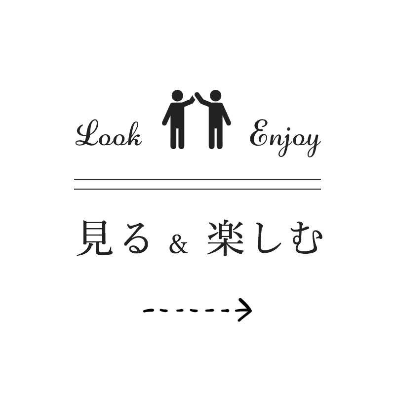 見る & 楽しむ