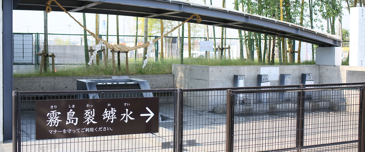 写真:霧島裂罅水の泉