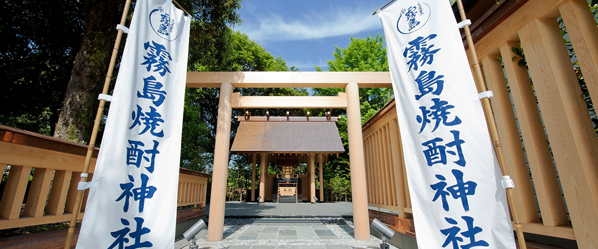 写真:霧島焼酎神社
