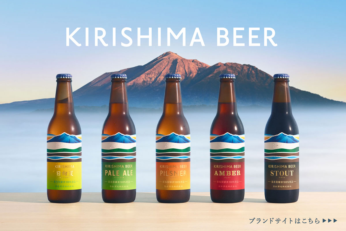 写真：KIRISHIMA BEER