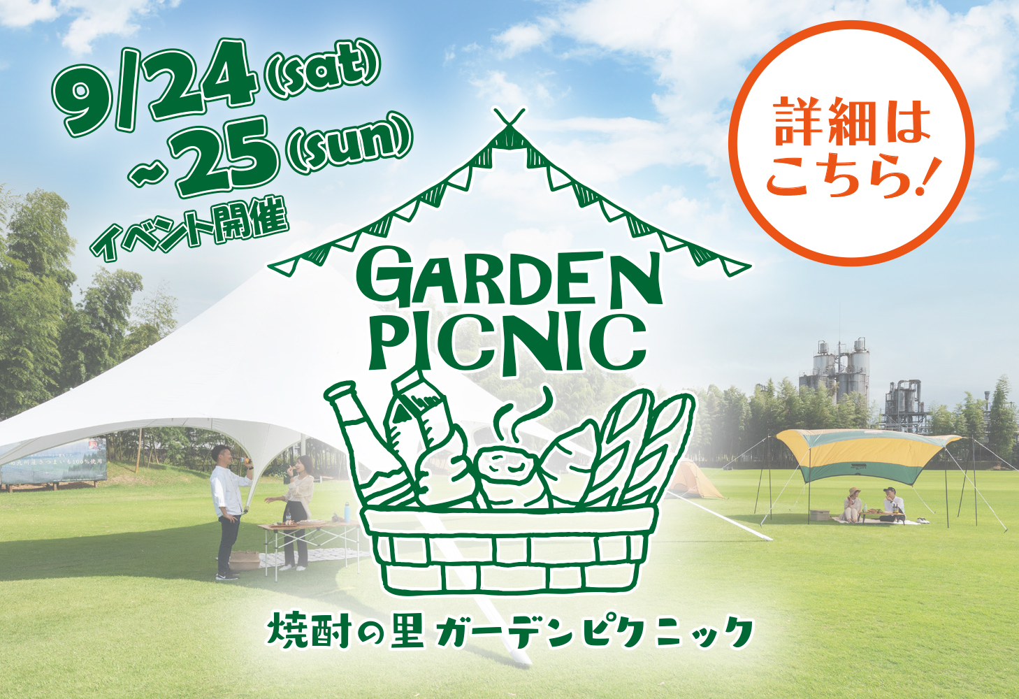 9/24(sat)〜25(sun) イベント開催 GARDEN PICNIC 焼酎の里 ガーデンピクニック 詳細はこちら！