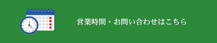 営業時間・お問い合わせはこちら