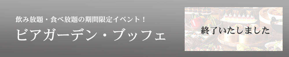 ビアガーデン・ブッフェ