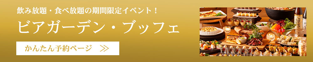 ビアガーデン・ブッフェ