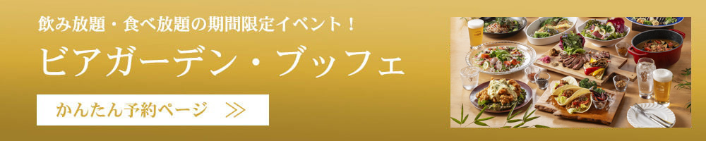 飲み放題・食べ放題の期間限定イベント！ビアガーデン・ビッフェ
