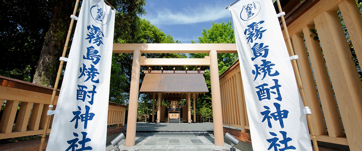 写真：霧島焼酎神社