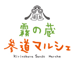 「霧の蔵参道マルシェ」開催のご案内※「第7回霧の蔵参道マルシェ」は終了いたしました。