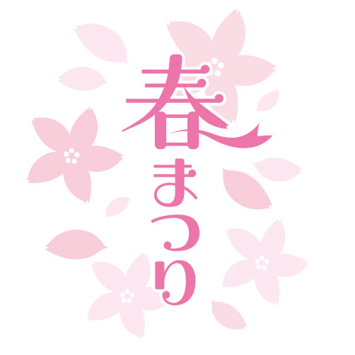 4月20日・21日「霧島春まつり2019」を開催します！※4月20日・21日「霧島春まつり2019」は終了いたしました。