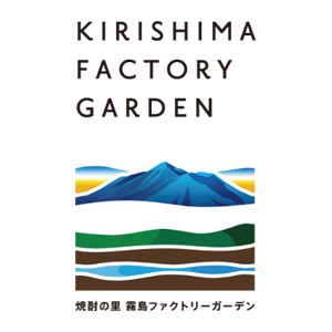 施設名称とロゴを一新し、「焼酎の里 霧島ファクトリーガーデン」へ