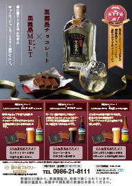 2019冬黒霧島チョコレート、黒霧島ゼリーインチョコレート販売のお知らせ