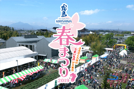 4月日 21日 霧島春まつり19 を開催します 4月日 21日 霧島春まつり19 は終了いたしました Kirishima Factory Garden