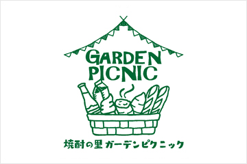 「焼酎の里 ガーデンピクニック」開催のお知らせ