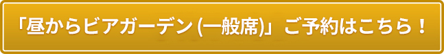 「昼からビアガーデン(一般席)」ご予約はこちら！