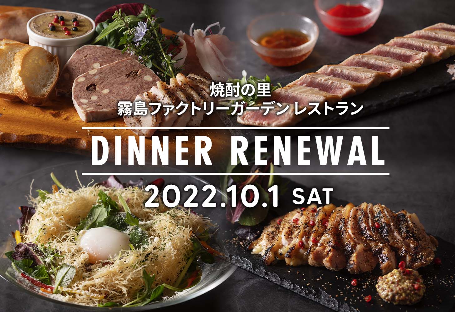 焼酎の里 霧島ファクトリーガーデン レストラン DINNER RENEWAL 2022.10.1 SAT
