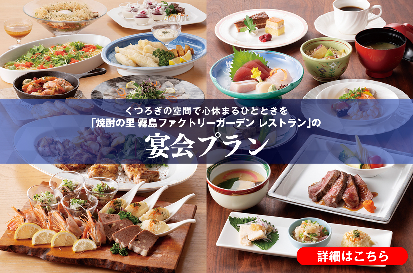 焼酎の里 霧島ファクトリーガーデン レストラン 宴会プラン