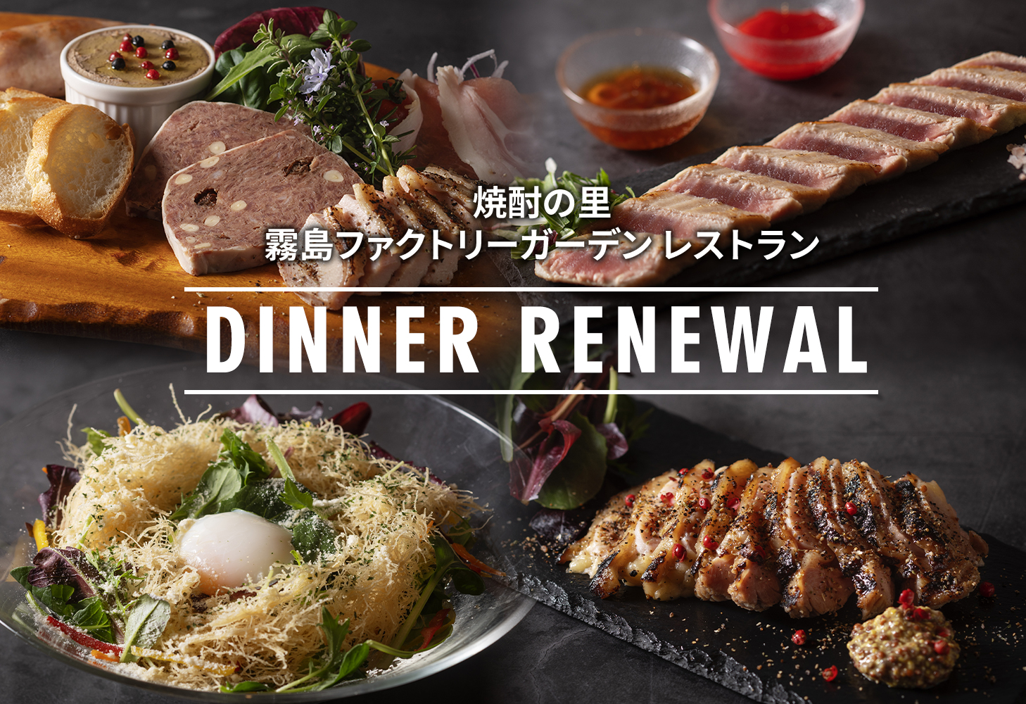 焼酎の里 霧島ファクトリーガーデン レストラン DINNER RENEWAL