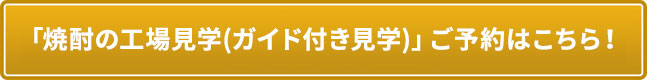 「焼酎の工場見学(ガイド付き見学)」ご予約はこちら！