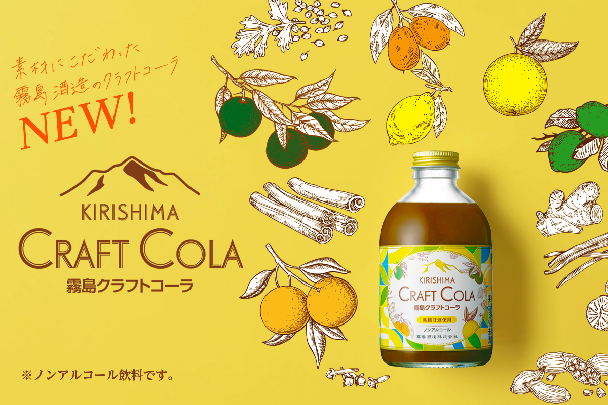 クラフトコーラ