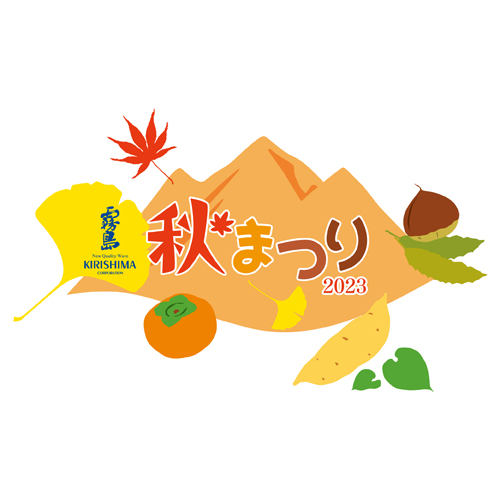 11月4日・5日「霧島秋まつり2023」を開催します！​※「霧島秋まつり2023」は終了いたしました。