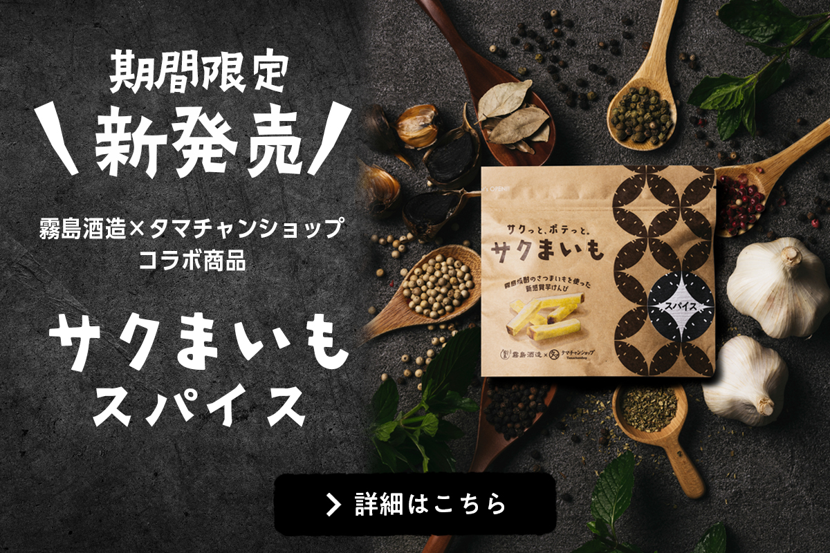 「サクまいも スパイス」発売のお知らせ