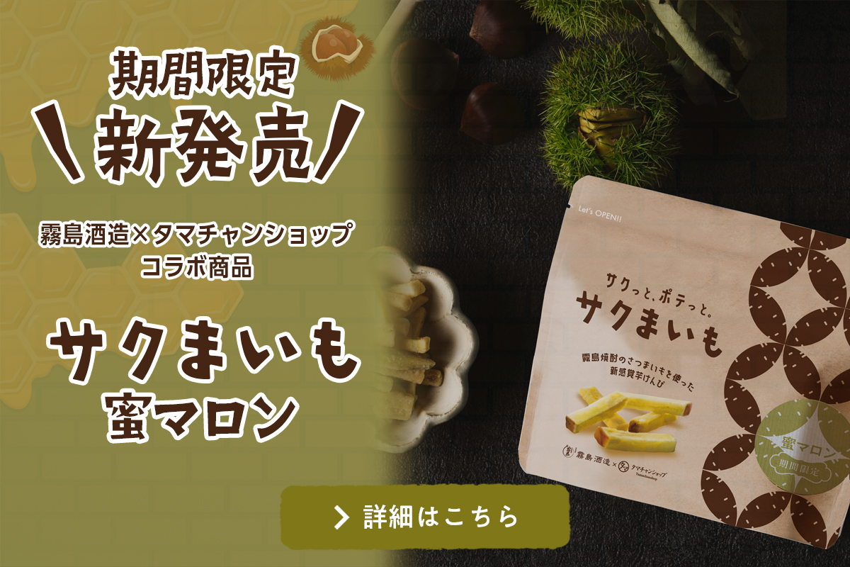 サクまいも 蜜マロン新発売