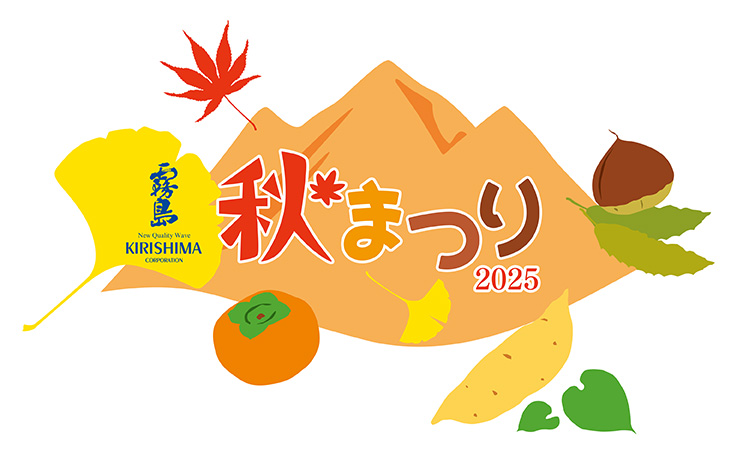 11月1日・2日「霧島秋まつり2025」を開催します！