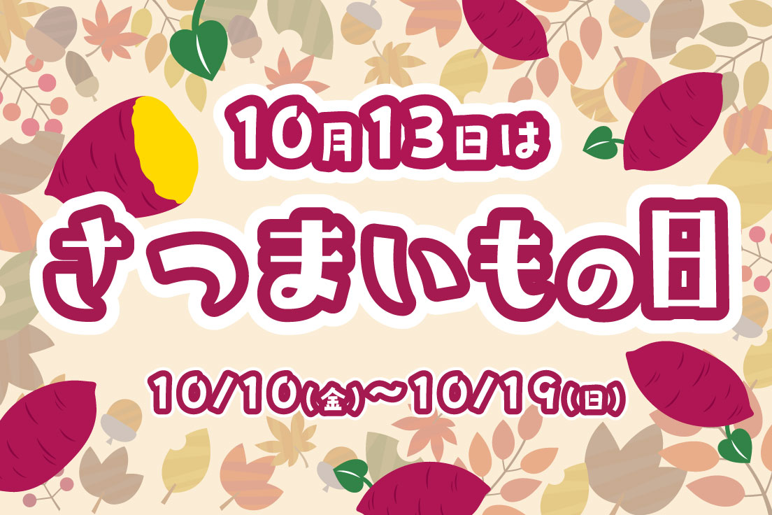 さつまいもの日体験イベントのお知らせ