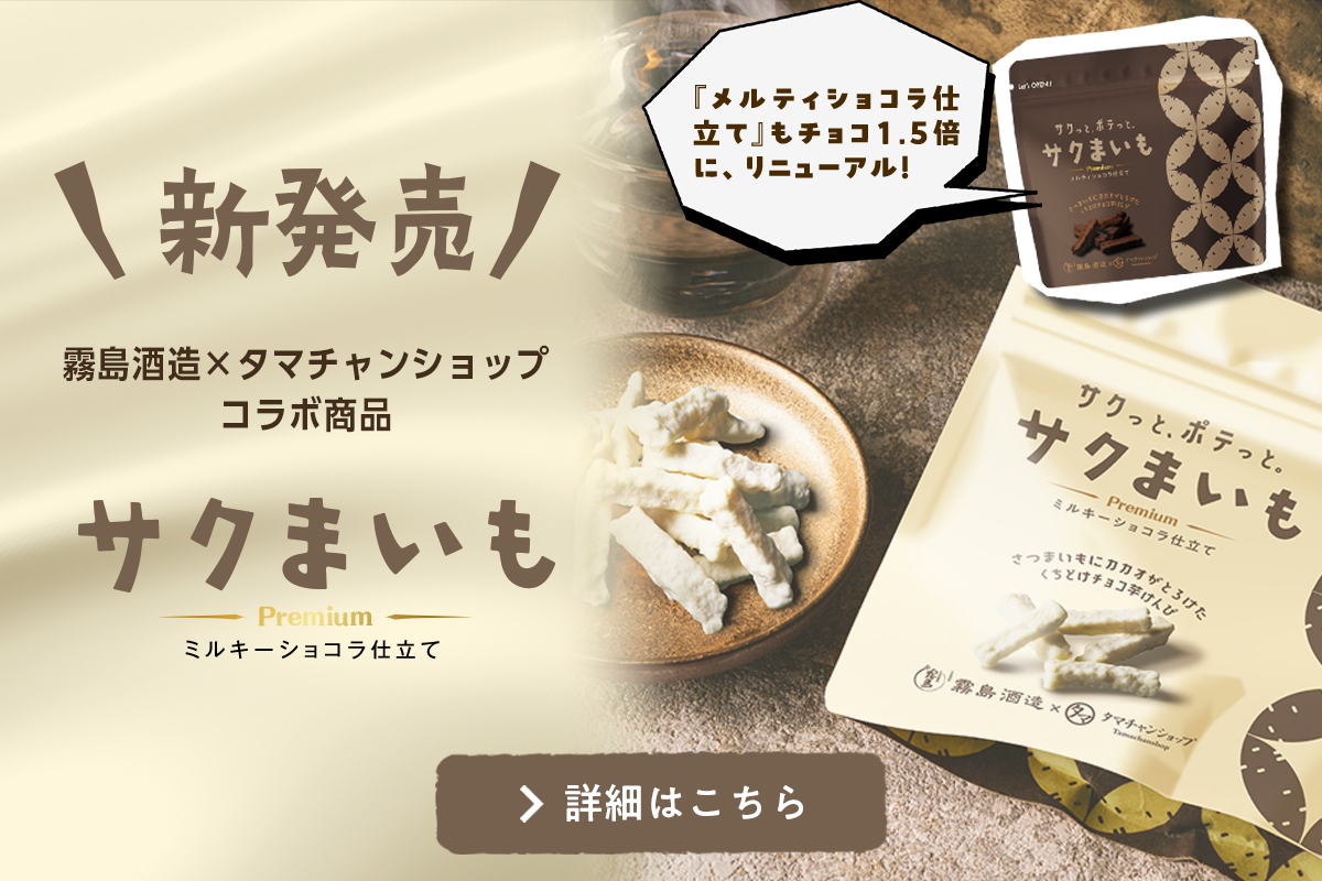 サクまいも ミルキーショコラ仕立て発売のお知らせ