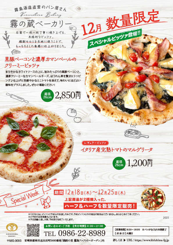 霧の蔵ベーカリー 12月限定スペシャルピッツァのお知らせ
