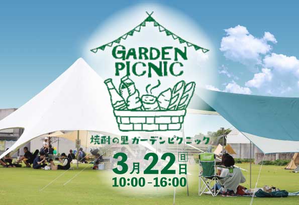 焼酎の里 ガーデンピクニックについて
