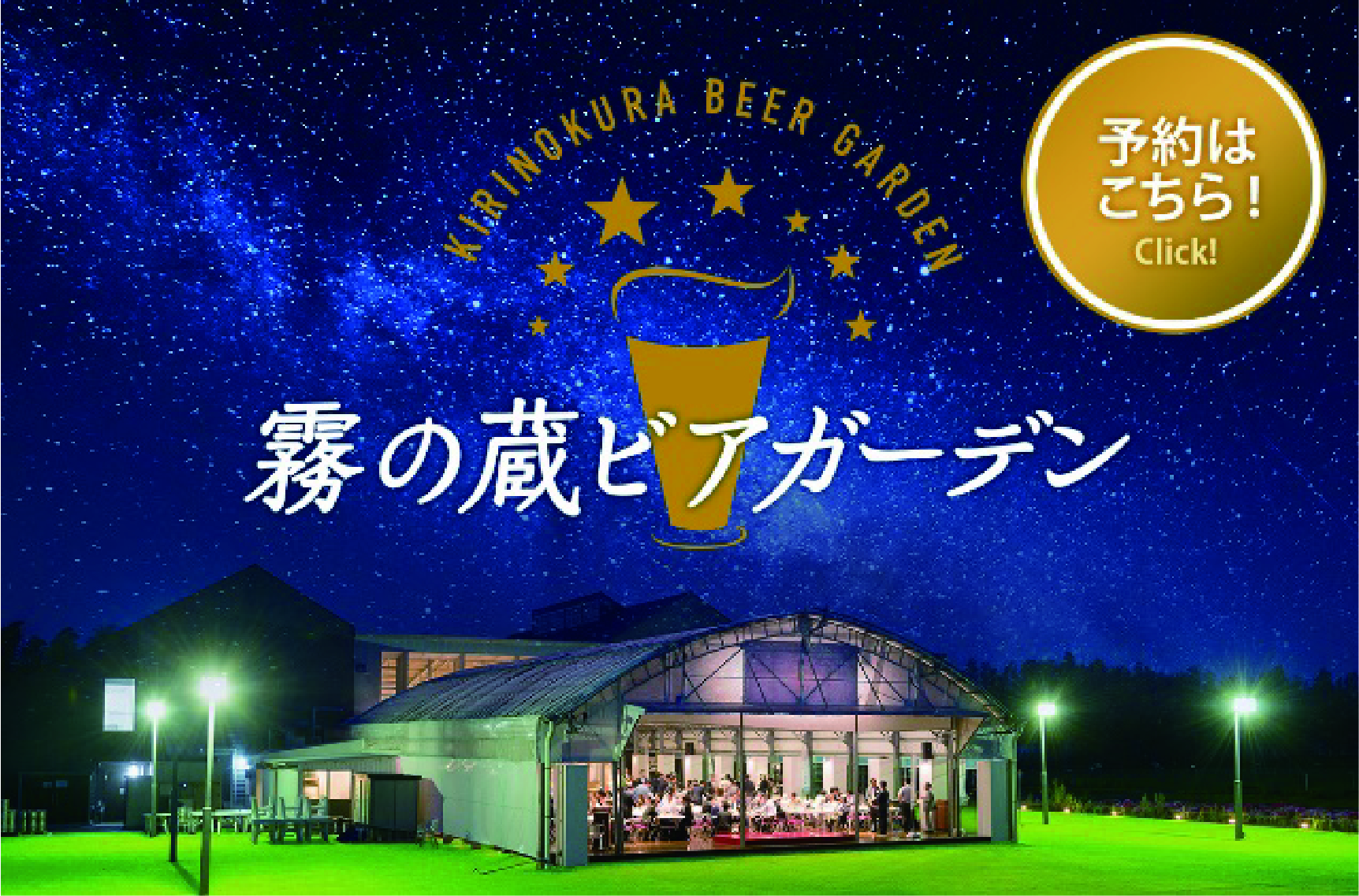 「霧の蔵ビアガーデン2026」のお知らせ