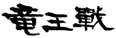 【竜王戦ロゴ】