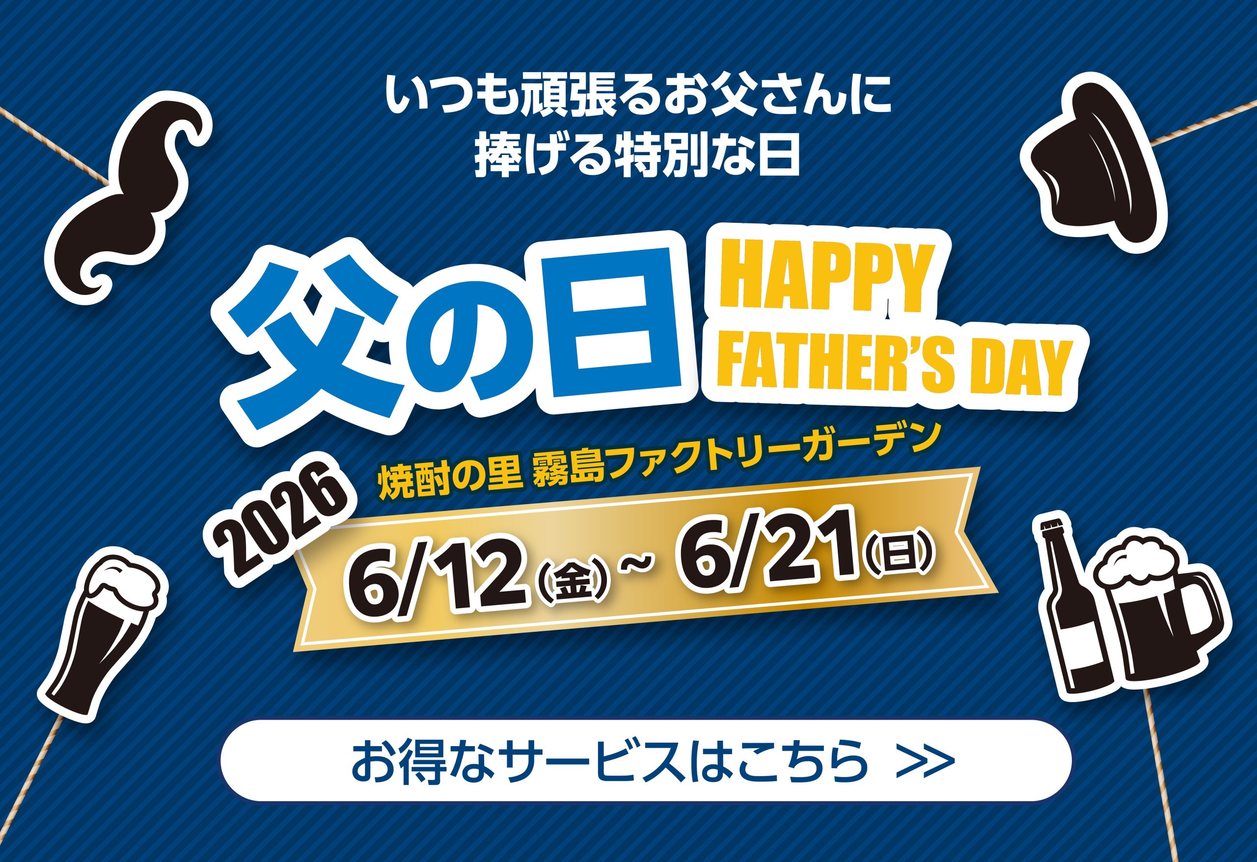「父の日」のお知らせ