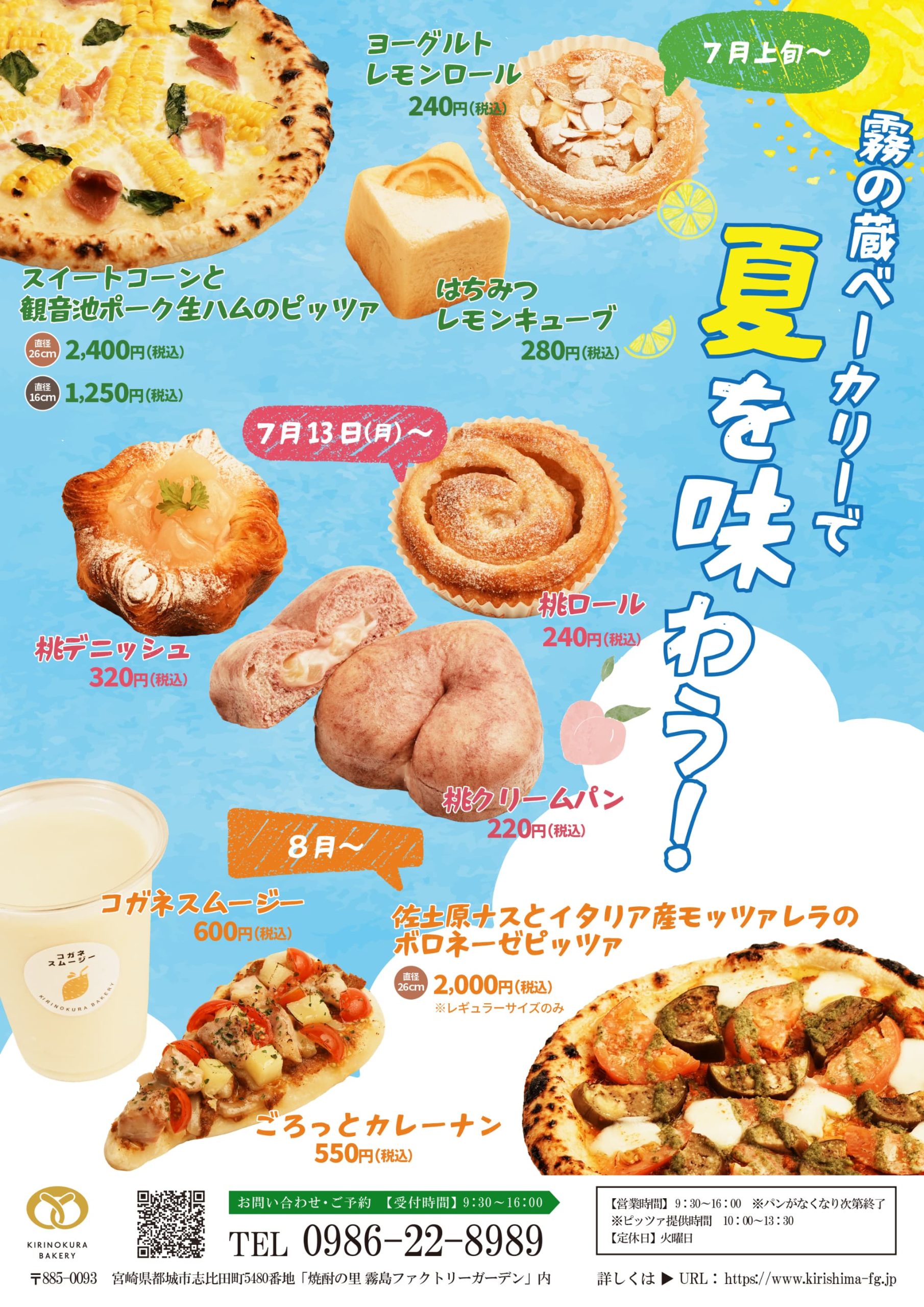 霧の蔵ベーカリー “夏”限定商品のお知らせ