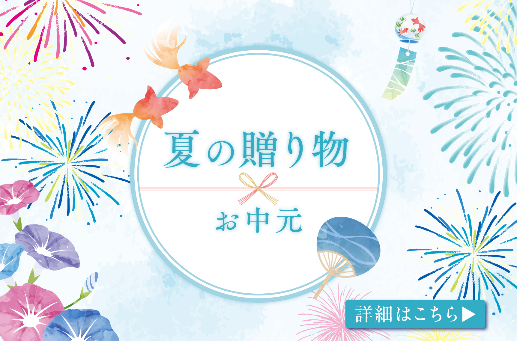 夏のご挨拶に「お中元」ギフトのご紹介