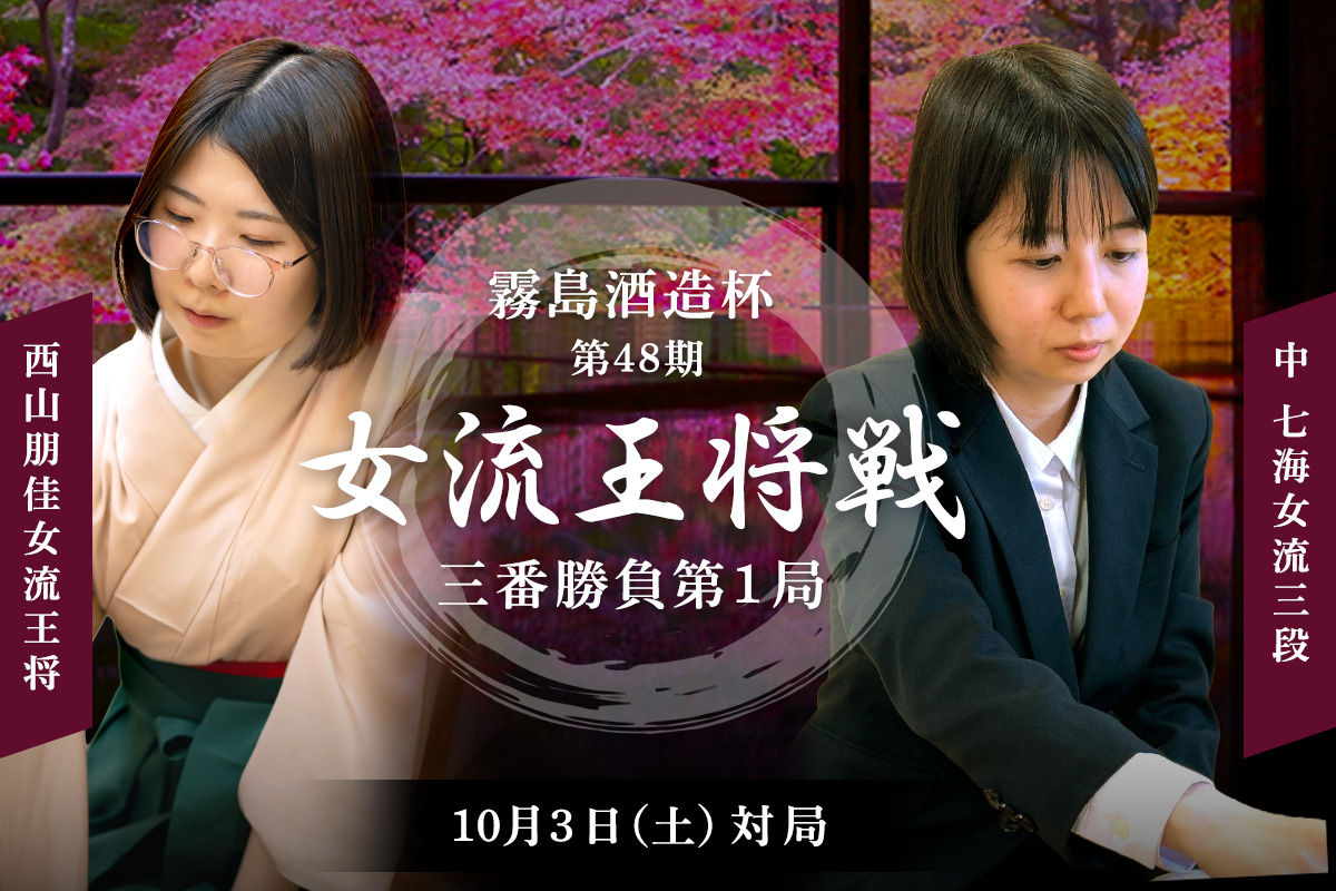 女流王将戦のお知らせ