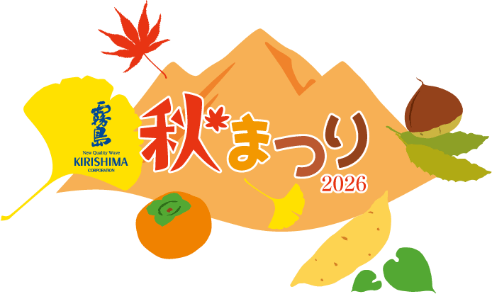 10月31日・11月1日「霧島秋まつり2026」を開催します！​