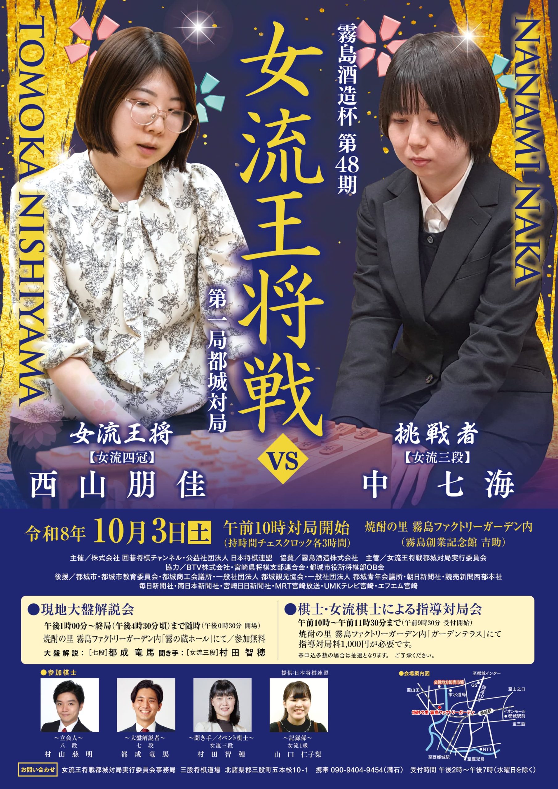 霧島酒造杯 第48期 女流王将戦