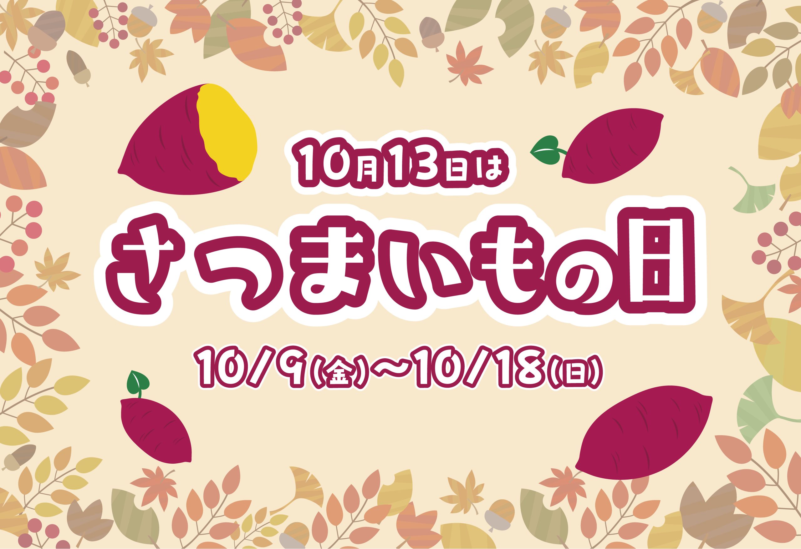 さつまいもの日のお知らせ