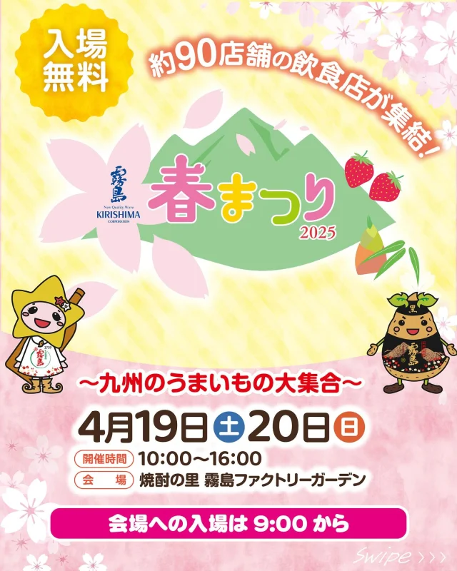 4月19日(土)・20日(日)に、「霧島春まつり2025~九州のうまいもの大集合~」を開催!
ふるさと九州の“うまいもの”や霧島焼酎をはじめ、楽しいイベントが目白押し♪
🍴九州各県の飲食店など約90店舗が集結!
🗣お笑いコンビのアイデンティティ、キミとアイドルプリキュア♪、ナンバーワン戦隊ゴジュウジャーがやってくる!
🏫大隅茶全、タマチャンショップとのコラボレーションカフェも!
🍺KIRISHIMA BEERや霧島焼酎が楽しめる♪
詳しくは、「焼酎の里 霧島ファクトリーガーデン」@kirishima_factorygardenプロフィールURLをクリック!
4月19日(土)・20日(日)は、ご家族やお友だちと「焼酎の里 霧島ファクトリーガーデン」へ!
#霧島春まつり #霧島まつり #焼酎の里霧島ファクトリーガーデン #霧島ファクトリーガーデン #霧の蔵ブルワリー #都城 #宮崎 #霧島酒造#霧島焼酎 #黒霧島 #工場見学 #KIRISHIMABEER #クラフトビール #宮崎イベント #都城イベント #イベント