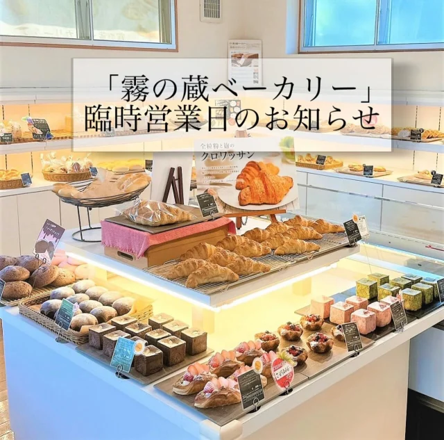 「霧の蔵ベーカリー」5月営業日のお知らせです🍞
ゴールデンウィークはいかがお過ごしでしょうか☺
ゴールデンウィーク期間中の火曜日は休まず営業いたします!
焼きたてのパンやピッツァをたくさんご用意いたします。
従業員一同、心よりお待ちしております♪
霧の蔵ベーカリーでは、すべてのパンやピッツァに「焼酎モロミ」を使用しており″ふんわりもっちり″とした食感が特徴!
さらに、ビタミンやミネラルなど身体に良い成分がたっぷり含まれているんです✨
■お問い合わせ
「霧の蔵ベーカリー」宮崎県都城市志比田町5480
【電話受付時間】9:30~16:00
【定休日】火曜日
【TEL】0986-22-8989
#焼酎の里霧島ファクトリーガーデン #霧島ファクトリーガーデン #霧の蔵ブルワリー #霧島体験 #宮崎観光 #都城観光 #宮崎 #都城 #霧島酒造 #霧島焼酎 #宮崎テイクアウト #都城テイクアウト #霧の蔵ベーカリー #ベーカリー #都城パン屋 #ピクニック #ピッツァ #パン #焼酎モロミ #宮崎ピザ #都城ピザ #都城ランチ #パン屋 #パンスタグラム #パン活 #臨時営業
