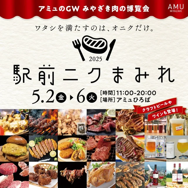 ★イベント出店のお知らせ★
霧島酒造の美しい水のきれいなビール「KIRISHIMA BEER」のイベント出店情報です!
アミュプラザみやざきで開催される『駅前ニクまみれ』に出店します☆
会場では様々な肉グルメが大集合🍖
お肉と一緒に、クラフトビールはいかがですか?!
霧島酒造のブースでは、本格焼酎も販売します♪
皆様のご来場、お待ちしています!!!
\霧島酒造 出店概要/
【イベント】アミュプラザみやざき~駅前ニクまみれ~
【日 時】2025年5月2日(金)~6日(火)
11:00~20:00
【会 場】アミュひろば
#宮崎イベント #イベント #ビアガーデン
#ビールイベント #ビアフェス #KIRISHIMABEER
#焼酎の里 #霧島ファクトリーガーデン
#霧の蔵ブルワリー #霧島酒造 #霧島焼酎
#クラフトビール #ビール #craftbeer #beerstagram
#ビール好き #本格焼酎 #SUZUKIRISHIMA #黒霧島 #No8 #ほろる #するる#キリボール #AMU
#AMUプラザみやざき #肉フェス #駅前ニクまみれ