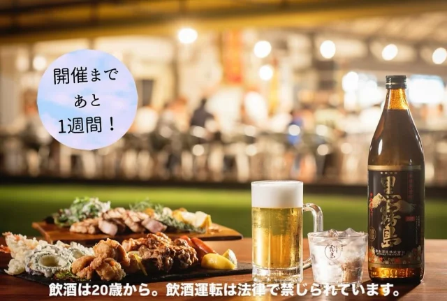 【 霧の蔵ビアガーデン2025 開催まで、残り1週間！】

毎年恒例の霧の蔵ビアガーデン開催まで、残り1週間となりました♬
友達やご家族と一緒に霧の蔵ビアガーデンで、おいしい料理やKIRISHIMA BEERを楽しみませんか？

今年も当店自慢の料理や、当施設で醸造している KIRISHIMA BEERをたくさんご用意しています🍖🍺

お席に限りがございますので、お早めにご予約ください！
ご予約は、「焼酎の里 霧島ファクトリーガーデン」@kirishima_factorygardenプロフィールのURLをクリック、もしくは「 #霧の蔵ビアガーデン2025」で検索！

料理やビールの最新情報を今後も発信していきますので、ぜひフォローしてくださいね！

■開催日時
[期間]5月24日(土)～9月23日(火・祝)
[営業時間] 17:30～21:00※L.O.20:45(料理・ドリンク提供終了時間)
[定休日]不定休(※詳細は焼酎の里 霧島ファクトリーガーデンウェブサイトをご覧ください)

■料金 
2時間飲み放題・食べ放題 ¥4,800(税込)
2時間ソフトドリンク飲み放題・食べ放題 ¥4,300(税込)
中高生 ¥2,700(税込) 小学生 ¥1,500(税込) 
未就学児 ¥1,000(税込) 3歳以下無料

#霧の蔵ビアガーデン#霧の蔵ビアガーデン2025#ビアガーデン#宮崎ビアガーデン#都城ビアガーデン#焼酎の里霧島ファクトリーガーデン#霧島ファクトリーガーデン#霧の蔵ブルワリー#霧島体験 #宮崎観光 #都城観光#宮崎#都城#霧島酒造#霧島焼酎#KIRISHIMABEER #霧島ビール#クラフトビール#ビール #ビュッフェ#ブッフェ#飲み放題#食べ放題#夏#夏料理