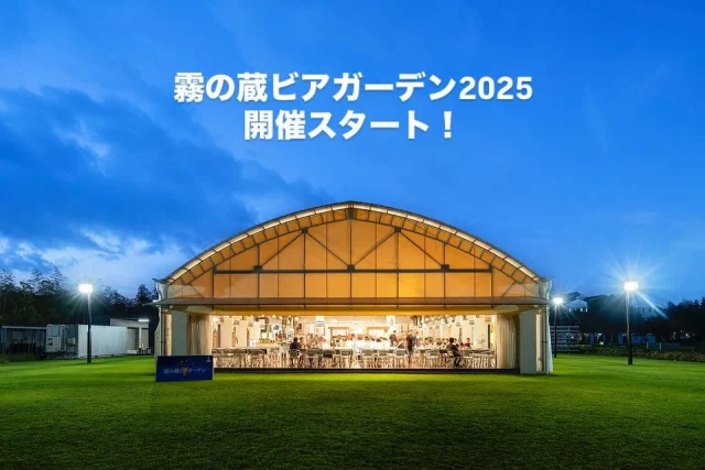 【 #霧の蔵ビアガーデン2025 スタート！】

いよいよ今年の霧の蔵ビアガーデンがスタート♬
今年の夏は#霧の蔵ビアガーデン2025で”霧島と夏”を満喫しませんか？ 

今年のビアガーデンも、毎月メイン料理が変わる「#霧の蔵フェア」を開催！
5、6月は「初ガツオフェア」です🐡

毎年2月～5月に黒潮にのってやってくる初ガツオ。「カツオのタタキ」や「カツオ飯」などの新鮮なカツオ料理をお楽しみいただけます♪

ビアガーデンはお席に限りがございますので、お早めにご予約ください。
ご予約は、「焼酎の里 霧島ファクトリーガーデン」@kirishima_factorygardenプロフィールのURLをクリック、もしくは「 #霧の蔵ビアガーデン2025 」で検索！
料理やビールの最新情報を今後も発信していきますので、ぜひフォローしてお待ちください。

■開催日時
[期間]5月24日(土)～9月23日(火・祝)
[営業時間] 17:30～21:00※L.O.20:45(料理・ドリンク提供終了時間)
[定休日]不定休(※詳細は焼酎の里 霧島ファクトリーガーデンウェブサイトをご覧ください)

■料金 
2時間飲み放題・食べ放題 ¥4,800(税込)
2時間ソフトドリンク飲み放題・食べ放題 ¥4,300(税込)
中高生 ¥2,700(税込) 小学生 ¥1,500(税込) 
未就学児 ¥1,000(税込)  3歳以下無料

#霧の蔵ビアガーデン#ビアガーデン#宮崎ビアガーデン#都城ビアガーデン#焼酎の里霧島ファクトリーガーデン#霧島ファクトリーガーデン#霧の蔵ブルワリー#霧島体験 #宮崎観光 #都城観光#宮崎#都城#霧島酒造#霧島焼酎#KIRISHIMABEER #霧島ビール#クラフトビール#ビール #ビュッフェ#ブッフェ#飲み放題#食べ放題#夏#夏料理