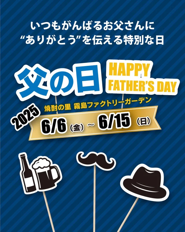 \イベント情報「第1弾」♪/
6月15日は、「父の日」♪
6月6日(金)~6月15日(日)の10日間、「焼酎の里 霧島ファクトリーガーデン」では、「父の日」体験イベントを開催いたします!
ぜひこの機会に、お父さんに感謝の気持ちを伝えてみてはいかがでしょうか?(☻)
◆贈る
「焼酎の里 霧島ファクトリーガーデン ショップ」で、父の日にぴったりのギフトセットをご用意
◆楽しむ
焼酎の工場見学施設「KIRISHIMA WALK FACTORY」の試飲コーナーに、期間限定で「茜霧島MELT(めると)」や冬蟲夏草酒「金霧島」が登場
◆食べる
①「焼酎の里 霧島ファクトリーガーデン レストラン」では、ランチタイムのご注文時にお申し出いただくと、デザートを「メッセージプレート」に変更可能
※平日:黒麹ランチご注文の方に限ります 土・日・祝:プチデザートご注文の方に限ります
②「霧の蔵ベーカリー」で、おつまみにぴったりの「焼き鳥ナン」が登場
イベントの詳細は「焼酎の里 霧島ファクトリーガーデン」@kirishima_factorygardenプロフィールのURLへアクセスし、「父の日」のバナーをクリック♪
皆様のご来店お待ちしております!
#焼酎の里霧島ファクトリーガーデン #霧島ファクトリーガーデン #ファクトリーガーデン #霧の蔵ブルワリー #宮崎観光 #都城観光 #宮崎 #都城 #霧島酒造 #霧島焼酎
#黒霧島 #霧島 #宮崎グルメ #都城グルメ #宮崎ランチ #都城ランチ #宮崎工場見学 #都城工場見学 #焼酎工場見学 #工場見学#父の日 #お父さん #パパ #家族 #クラフトビール #KIRISHIMABEER #霧島ビール #イベント